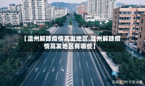 【温州解除疫情高发地区,温州解除疫情高发地区有哪些】