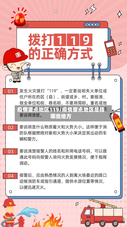 疫情重点地区119/疫情重点地区是指哪些地方