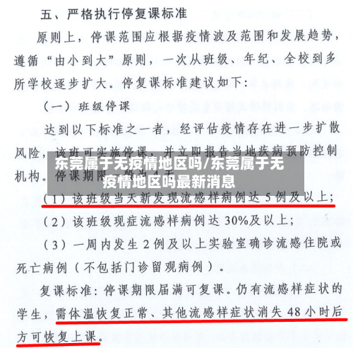 东莞属于无疫情地区吗/东莞属于无疫情地区吗最新消息