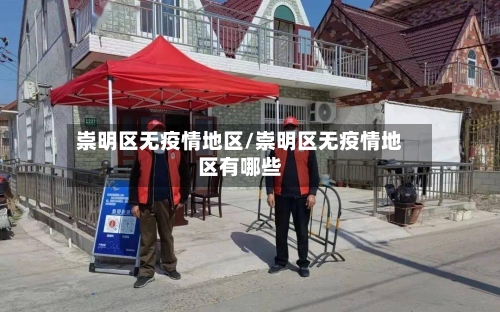 崇明区无疫情地区/崇明区无疫情地区有哪些-第2张图片
