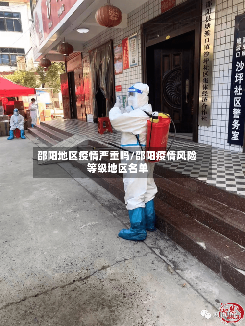 邵阳地区疫情严重吗/邵阳疫情风险等级地区名单-第3张图片