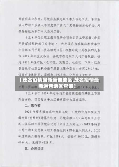 【茂名疫情最新通告地区,茂名疫情最新通告地区查询】-第3张图片