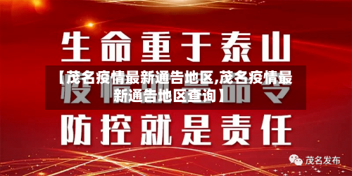 【茂名疫情最新通告地区,茂名疫情最新通告地区查询】