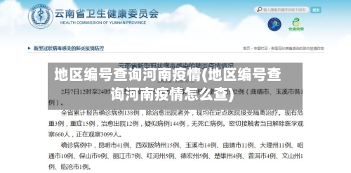 地区编号查询河南疫情(地区编号查询河南疫情怎么查)