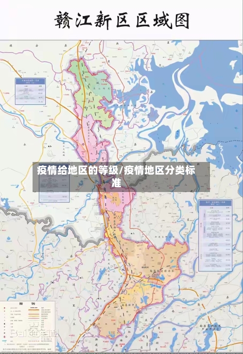 疫情给地区的等级/疫情地区分类标准