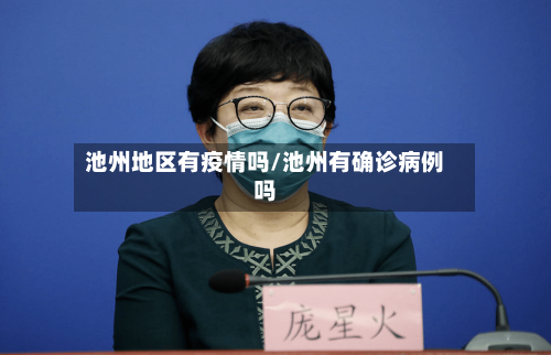 池州地区有疫情吗/池州有确诊病例吗