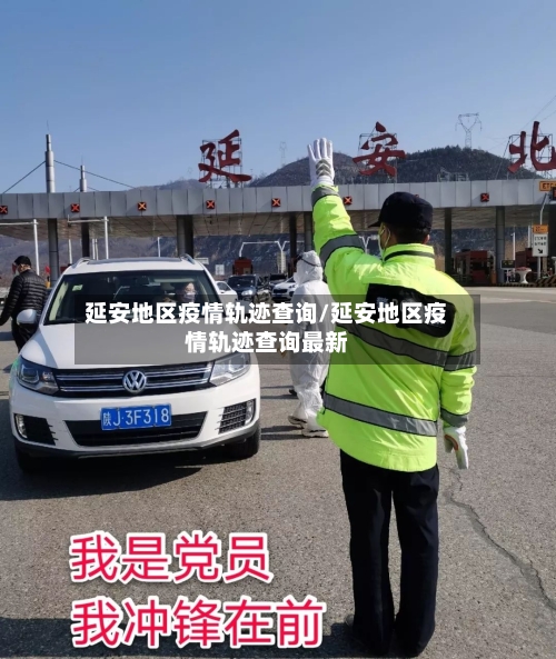 延安地区疫情轨迹查询/延安地区疫情轨迹查询最新-第2张图片