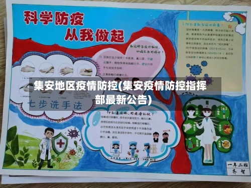 集安地区疫情防控(集安疫情防控指挥部最新公告)-第2张图片