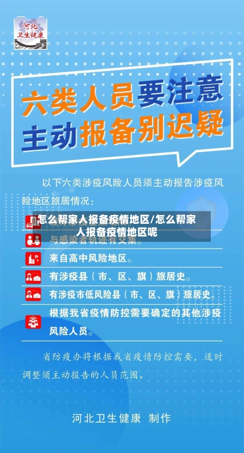 怎么帮家人报备疫情地区/怎么帮家人报备疫情地区呢