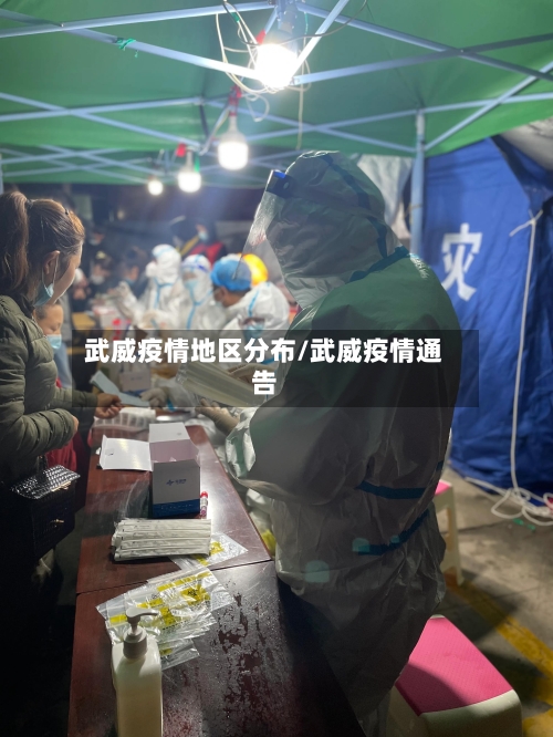 武威疫情地区分布/武威疫情通告