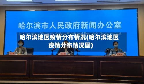 哈尔滨地区疫情分布情况(哈尔滨地区疫情分布情况图)-第2张图片