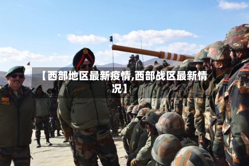 【西部地区最新疫情,西部战区最新情况】