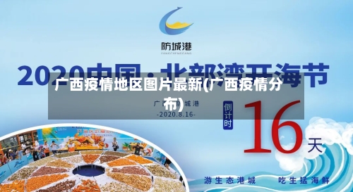 广西疫情地区图片最新(广西疫情分布)
