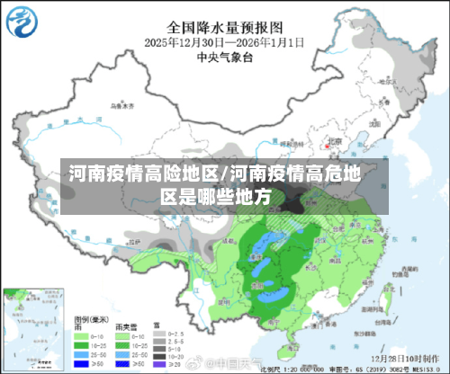河南疫情高险地区/河南疫情高危地区是哪些地方