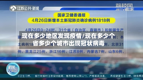 现在多少地区发现疫情/现在多少个省多少个城市出现冠状病毒
