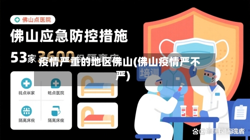 疫情严重的地区佛山(佛山疫情严不严)-第2张图片