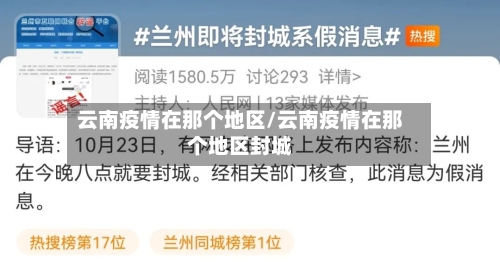 云南疫情在那个地区/云南疫情在那个地区封城