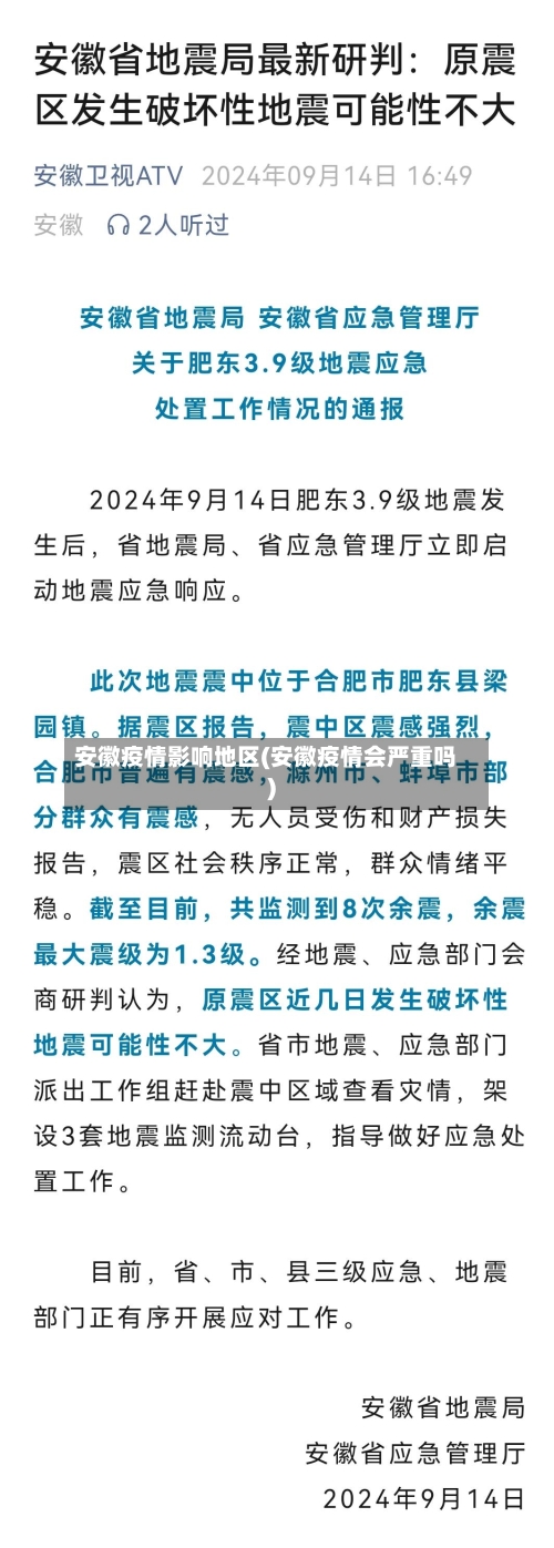 安徽疫情影响地区(安徽疫情会严重吗)-第2张图片