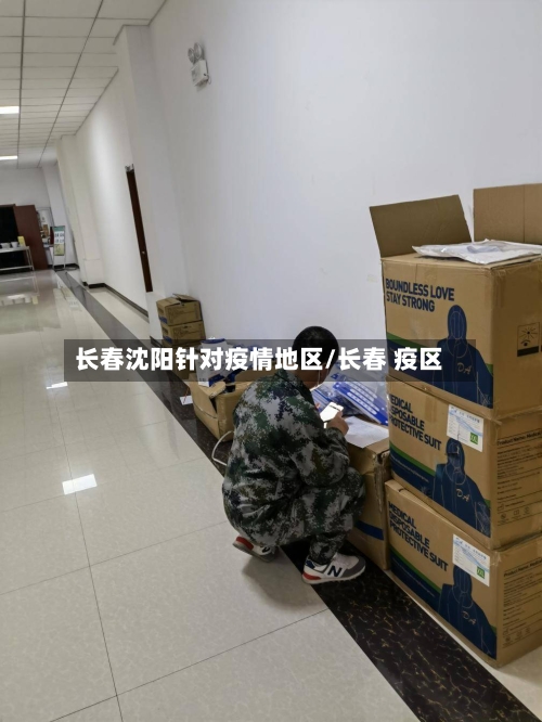 长春沈阳针对疫情地区/长春 疫区