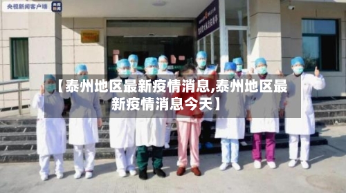 【泰州地区最新疫情消息,泰州地区最新疫情消息今天】