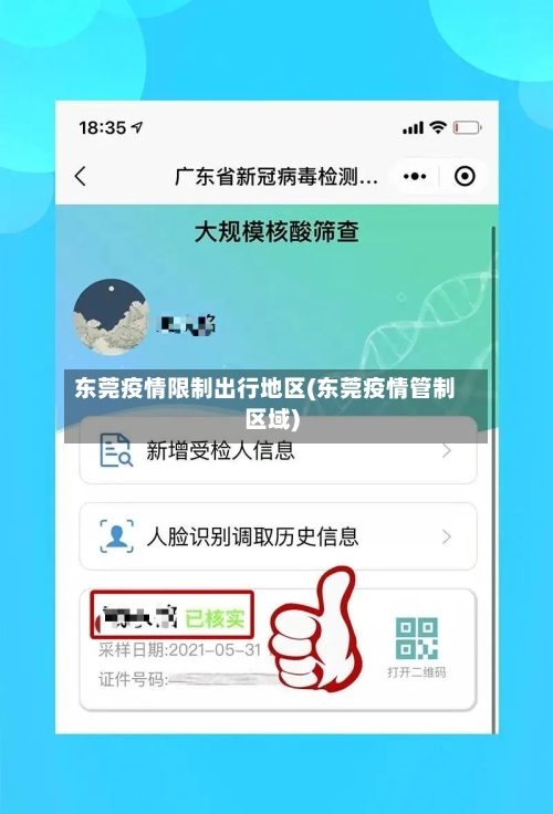 东莞疫情限制出行地区(东莞疫情管制区域)-第3张图片