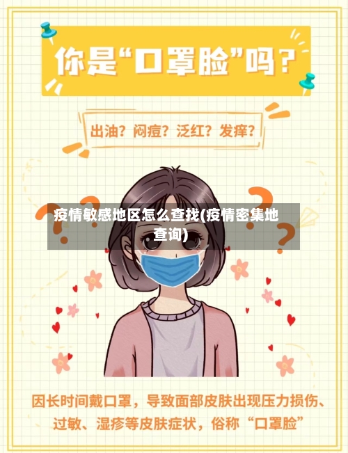 疫情敏感地区怎么查找(疫情密集地查询)