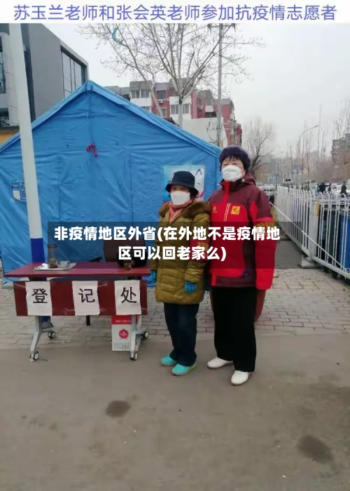 非疫情地区外省(在外地不是疫情地区可以回老家么)