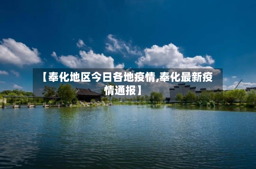 【奉化地区今日各地疫情,奉化最新疫情通报】