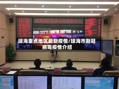 琼海重点地区最新疫情/琼海市新冠病毒疫情介绍
