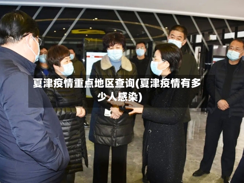 夏津疫情重点地区查询(夏津疫情有多少人感染)