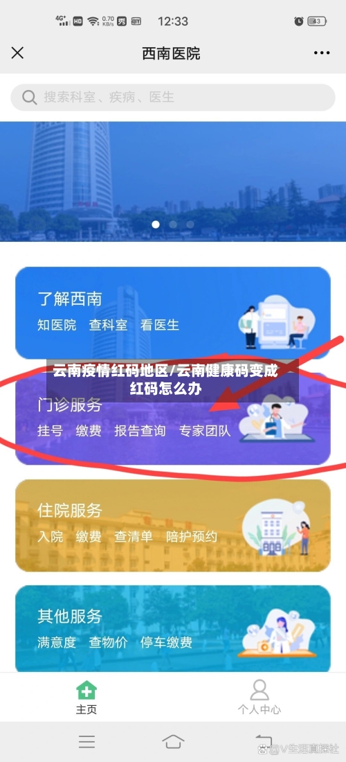 云南疫情红码地区/云南健康码变成红码怎么办