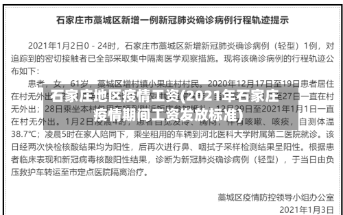 石家庄地区疫情工资(2021年石家庄疫情期间工资发放标准)