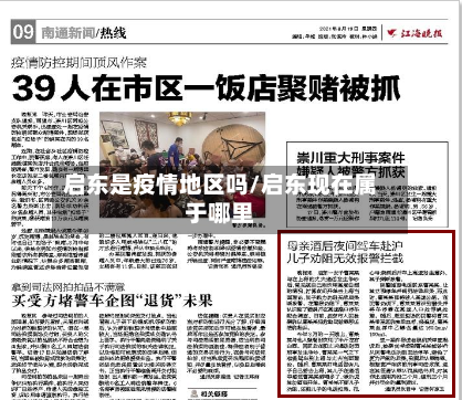启东是疫情地区吗/启东现在属于哪里-第3张图片