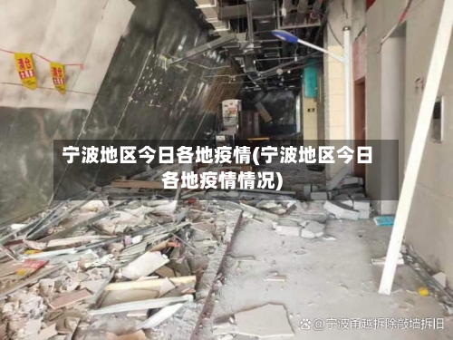 宁波地区今日各地疫情(宁波地区今日各地疫情情况)-第2张图片