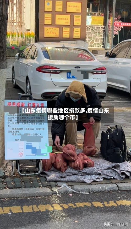 【山东疫情哪些地区捐款多,疫情山东援助哪个市】-第2张图片