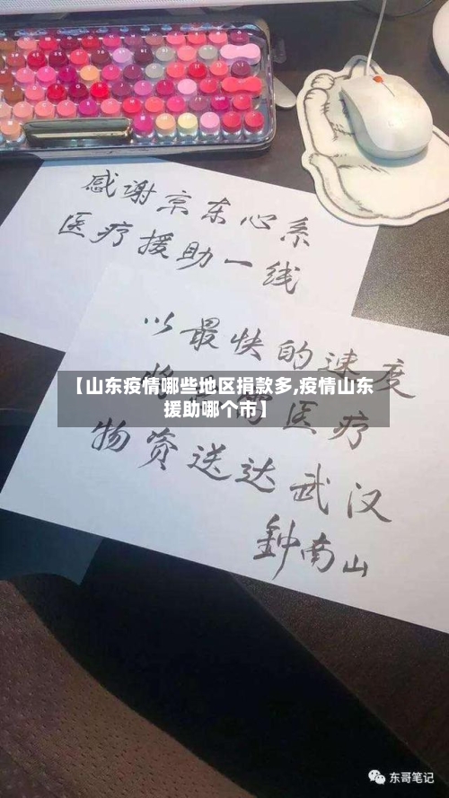 【山东疫情哪些地区捐款多,疫情山东援助哪个市】-第3张图片
