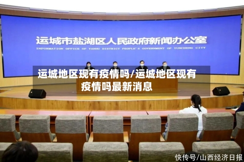 运城地区现有疫情吗/运城地区现有疫情吗最新消息-第3张图片