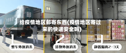 给疫情地区邮寄东西(疫情地区寄过来的快递安全吗)