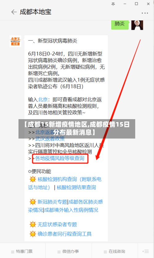 【成都15新增疫情地区,成都疫情15日分布最新消息】-第2张图片