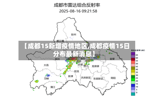 【成都15新增疫情地区,成都疫情15日分布最新消息】