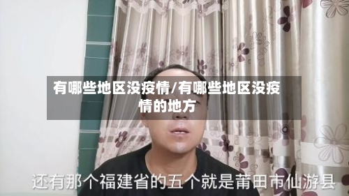 有哪些地区没疫情/有哪些地区没疫情的地方
