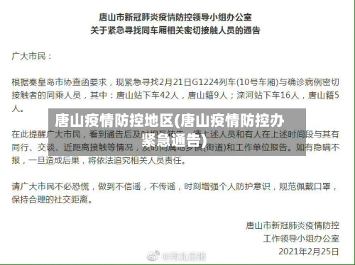 唐山疫情防控地区(唐山疫情防控办紧急通告)