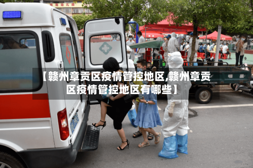 【赣州章贡区疫情管控地区,赣州章贡区疫情管控地区有哪些】