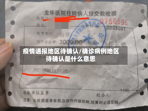 疫情通报地区待确认/确诊病例地区待确认是什么意思
