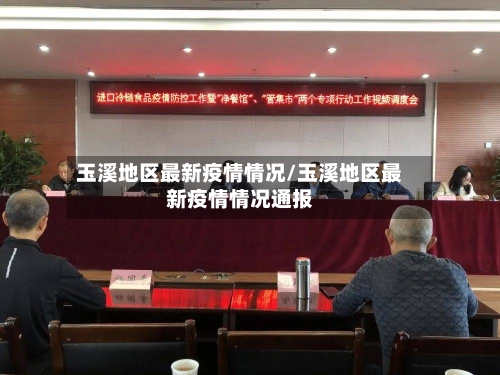 玉溪地区最新疫情情况/玉溪地区最新疫情情况通报-第3张图片