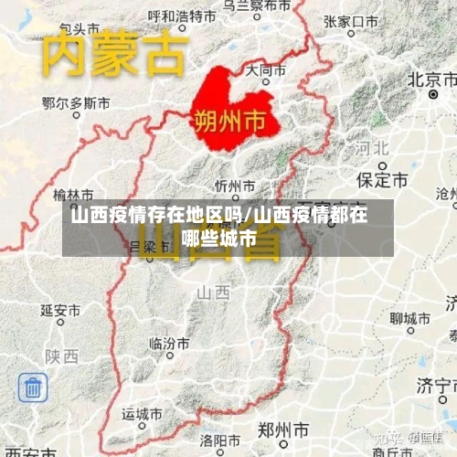 山西疫情存在地区吗/山西疫情都在哪些城市