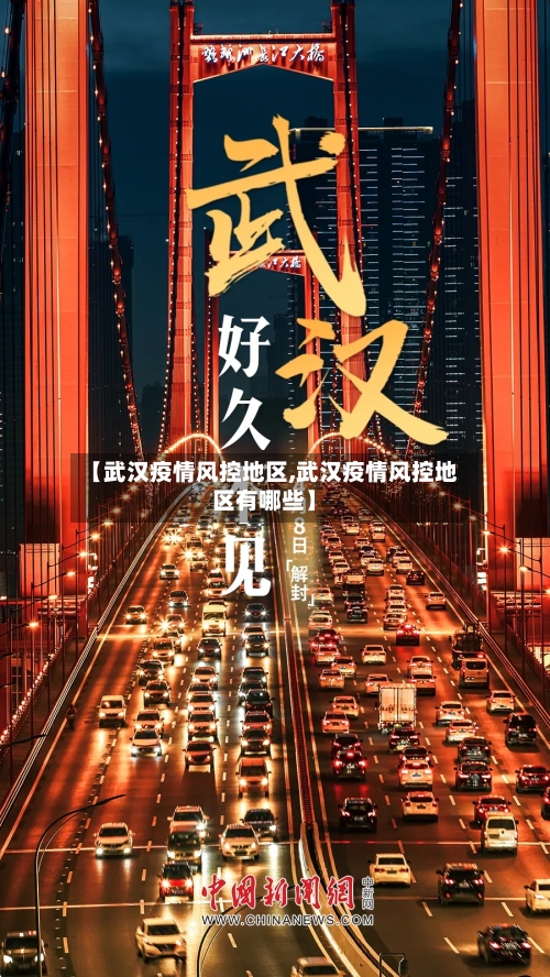 【武汉疫情风控地区,武汉疫情风控地区有哪些】