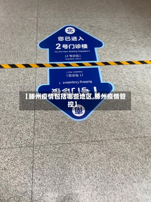 【滕州疫情包括哪些地区,滕州疫情管控】-第3张图片
