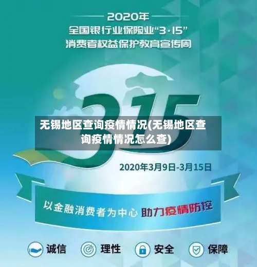 无锡地区查询疫情情况(无锡地区查询疫情情况怎么查)