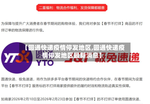 【圆通快递疫情停发地区,圆通快递疫情停发地区最新消息】